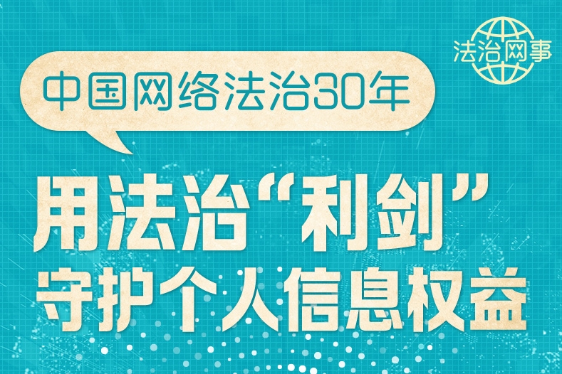 【法治網(wǎng)事】圖解 | 中國網(wǎng)絡(luò)法治30年，用法治“利劍”守護個人信息權(quán)益