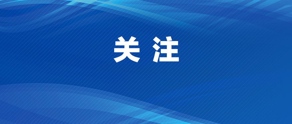 下好改革創(chuàng)新“先手棋”  譜寫(xiě)基層善治新篇章