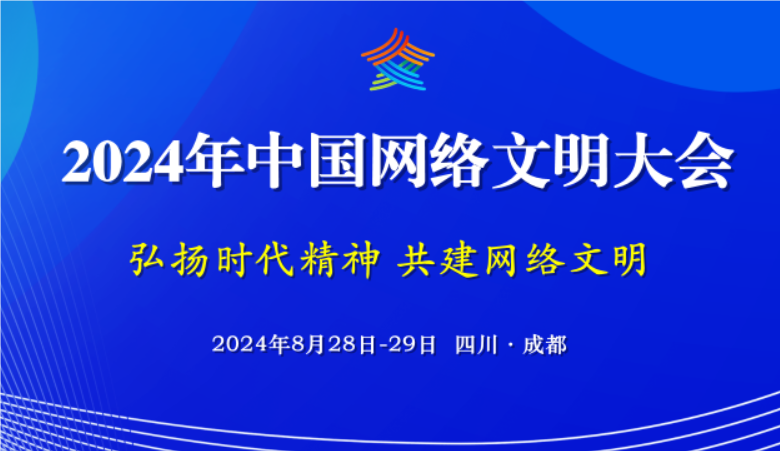 一圖讀懂｜搶先看！2024年中國網(wǎng)絡(luò)文明大會(huì)亮點(diǎn)多多！